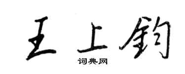 王正良王上鈞行書個性簽名怎么寫