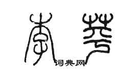 陳墨李苹篆書個性簽名怎么寫