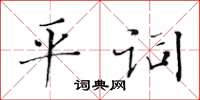 黃華生平詞楷書怎么寫