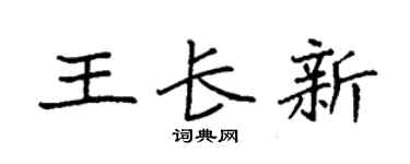 袁強王長新楷書個性簽名怎么寫