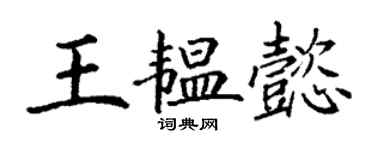 丁謙王韞懿楷書個性簽名怎么寫