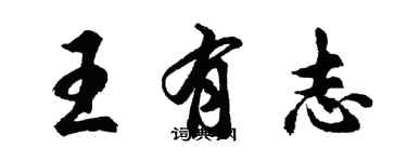 胡問遂王有志行書個性簽名怎么寫