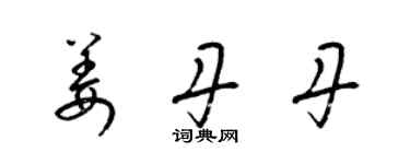 梁錦英姜丹丹草書個性簽名怎么寫