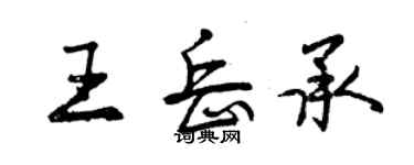 曾慶福王岳承行書個性簽名怎么寫