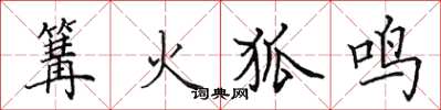 田英章篝火狐鳴楷書怎么寫