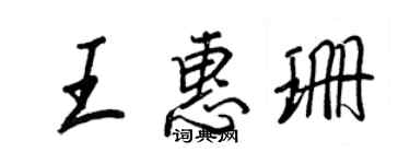王正良王惠珊行書個性簽名怎么寫