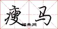 荊霄鵬瘦馬行書怎么寫