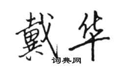 駱恆光戴華行書個性簽名怎么寫