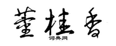曾慶福董桂香草書個性簽名怎么寫