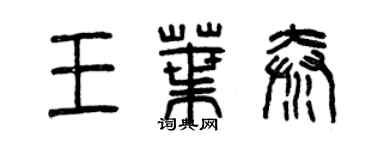 曾慶福王葉秦篆書個性簽名怎么寫