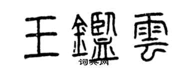 曾慶福王鑑雲篆書個性簽名怎么寫