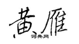 王正良黃雁行書個性簽名怎么寫