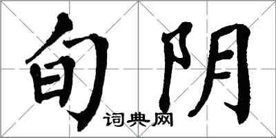 翁闓運旬陰楷書怎么寫