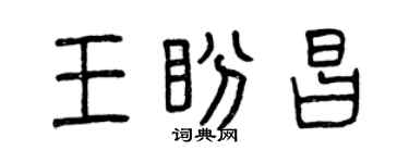 曾慶福王盼昌篆書個性簽名怎么寫