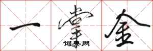 駱恆光一掌金行書怎么寫