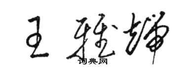 駱恆光王雅端草書個性簽名怎么寫