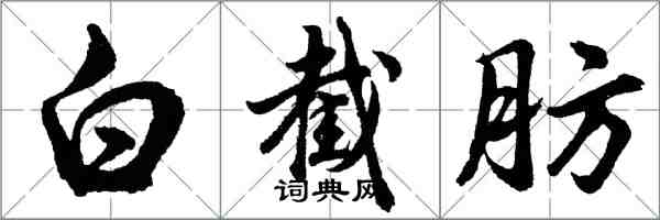 胡問遂白截肪行書怎么寫