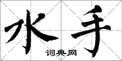 翁闓運水手楷書怎么寫