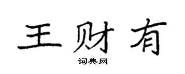 袁強王財有楷書個性簽名怎么寫