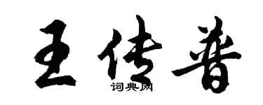 胡問遂王傳普行書個性簽名怎么寫