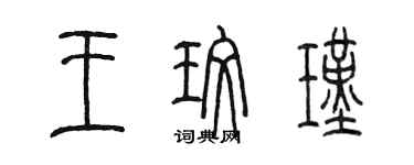 陳墨王玫瑾篆書個性簽名怎么寫