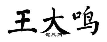 翁闓運王大鳴楷書個性簽名怎么寫