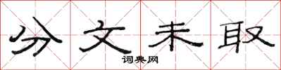 范連陞分文未取隸書怎么寫