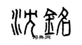 曾慶福沈銘篆書個性簽名怎么寫
