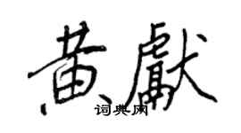王正良黃獻行書個性簽名怎么寫