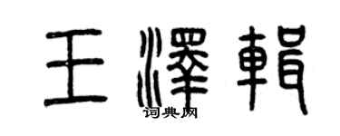 曾慶福王澤輯篆書個性簽名怎么寫