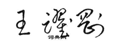 駱恆光王躍剛草書個性簽名怎么寫