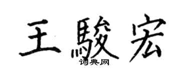何伯昌王駿宏楷書個性簽名怎么寫