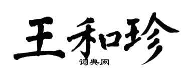 翁闓運王和珍楷書個性簽名怎么寫