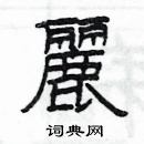 楊為國寫的硬筆隸書麗