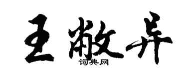 胡問遂王敝異行書個性簽名怎么寫