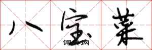 段相林八寶菜行書怎么寫