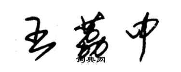 朱錫榮王荔中草書個性簽名怎么寫