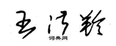 朱錫榮王淑羚草書個性簽名怎么寫