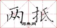 黃華生兩抵楷書怎么寫