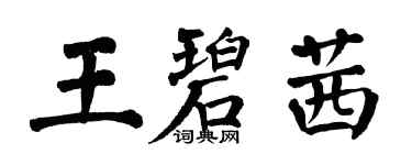 翁闓運王碧茜楷書個性簽名怎么寫
