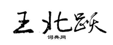 曾慶福王北躍行書個性簽名怎么寫