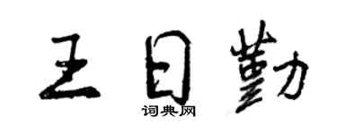 曾慶福王日勤行書個性簽名怎么寫