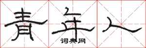 駱恆光青年人隸書怎么寫