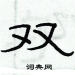 俞建華寫的硬筆隸書雙
