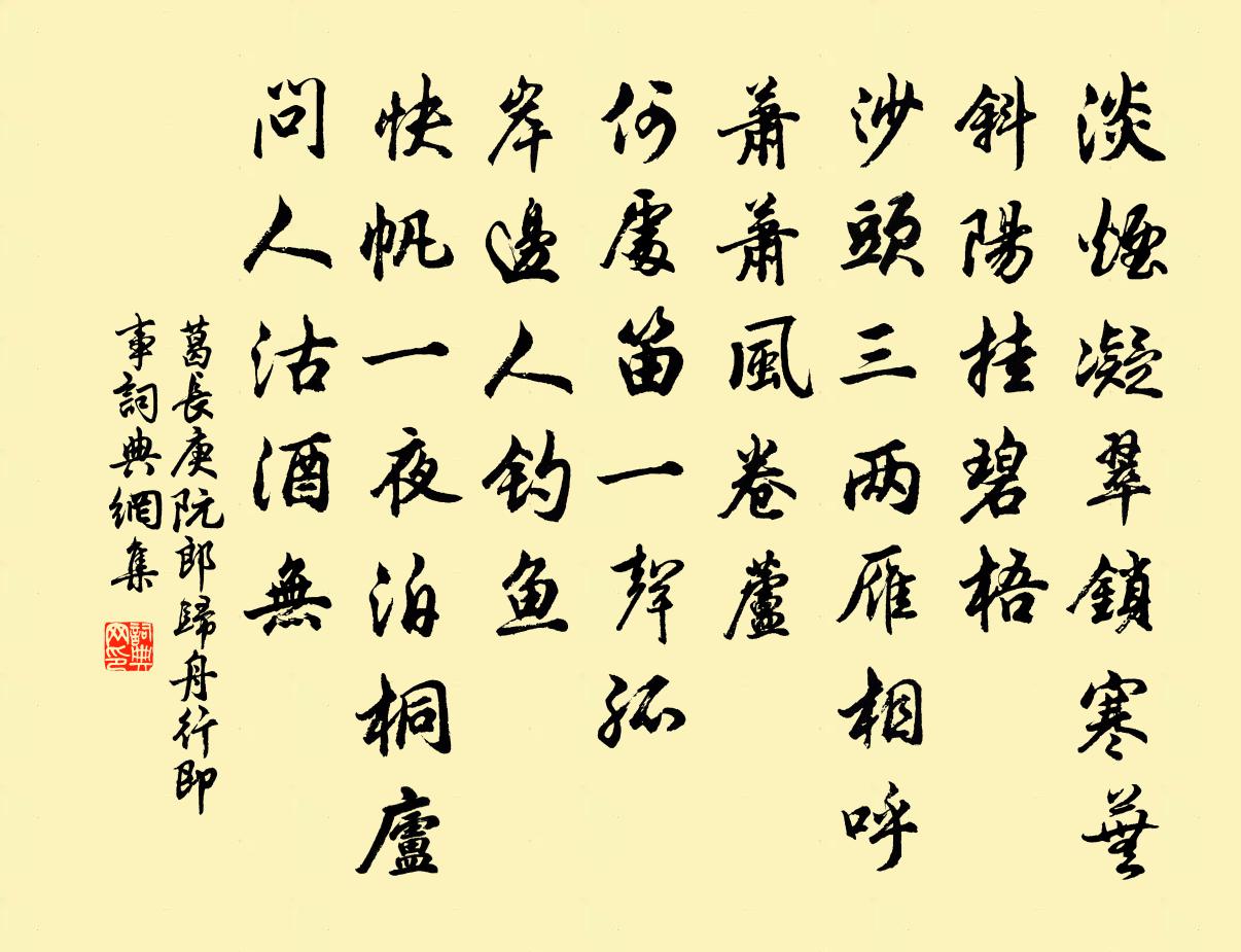 葛長庚阮郎歸(舟行即事)書法作品欣賞