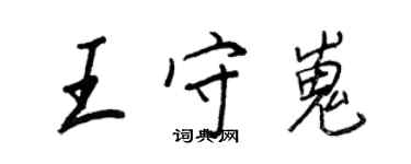 王正良王守嵬行書個性簽名怎么寫