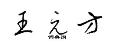 梁錦英王元方草書個性簽名怎么寫