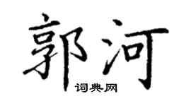 丁謙郭河楷書個性簽名怎么寫