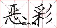 駱恆光惡彩楷書怎么寫