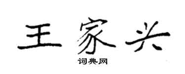 袁強王家興楷書個性簽名怎么寫